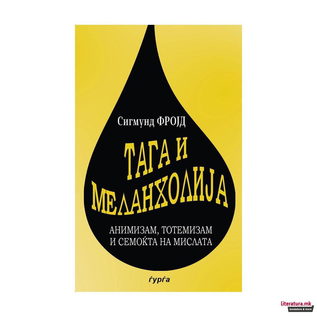 Тага и меланхолија 