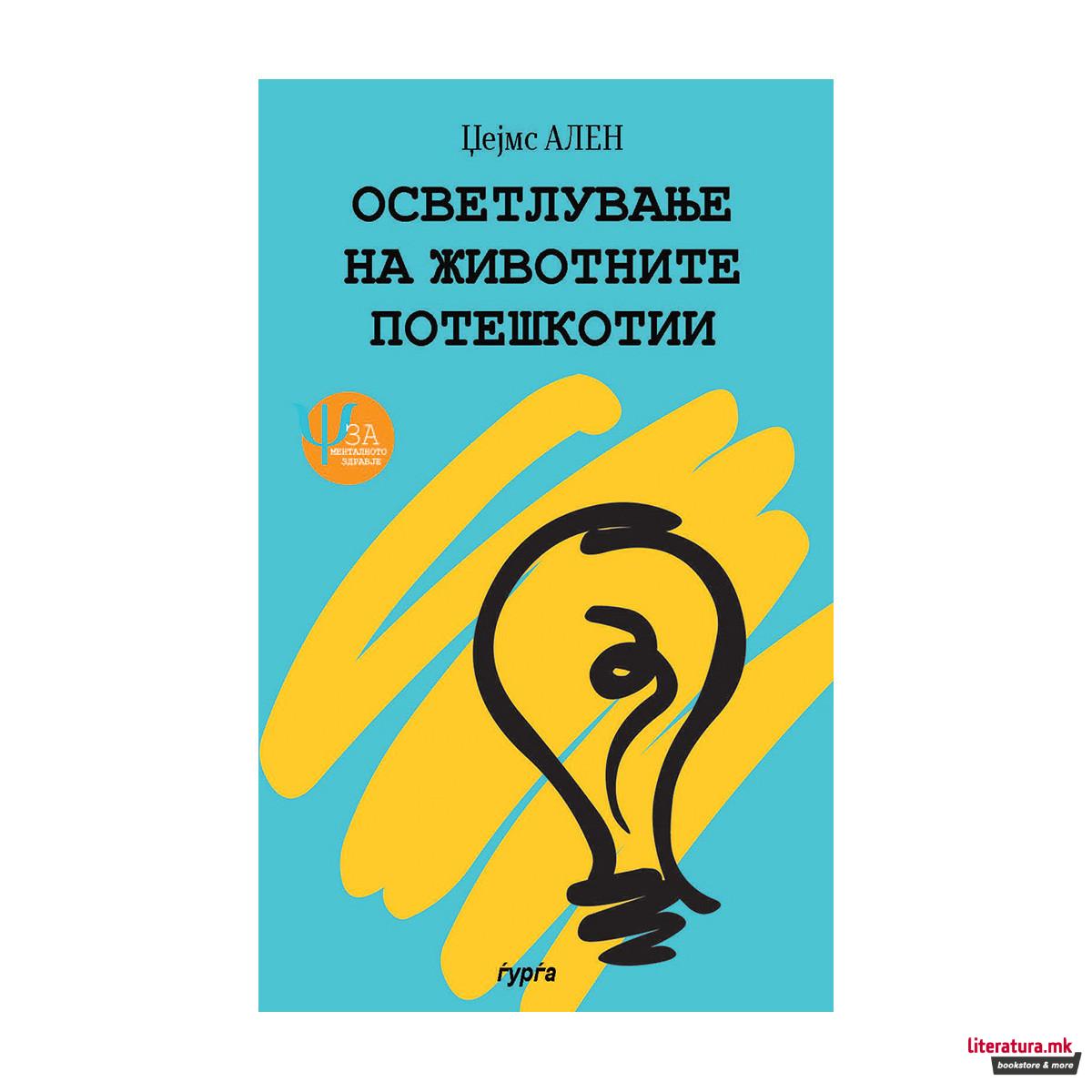 Осветлување на животните потешкотии: како размислуваш, таков си!