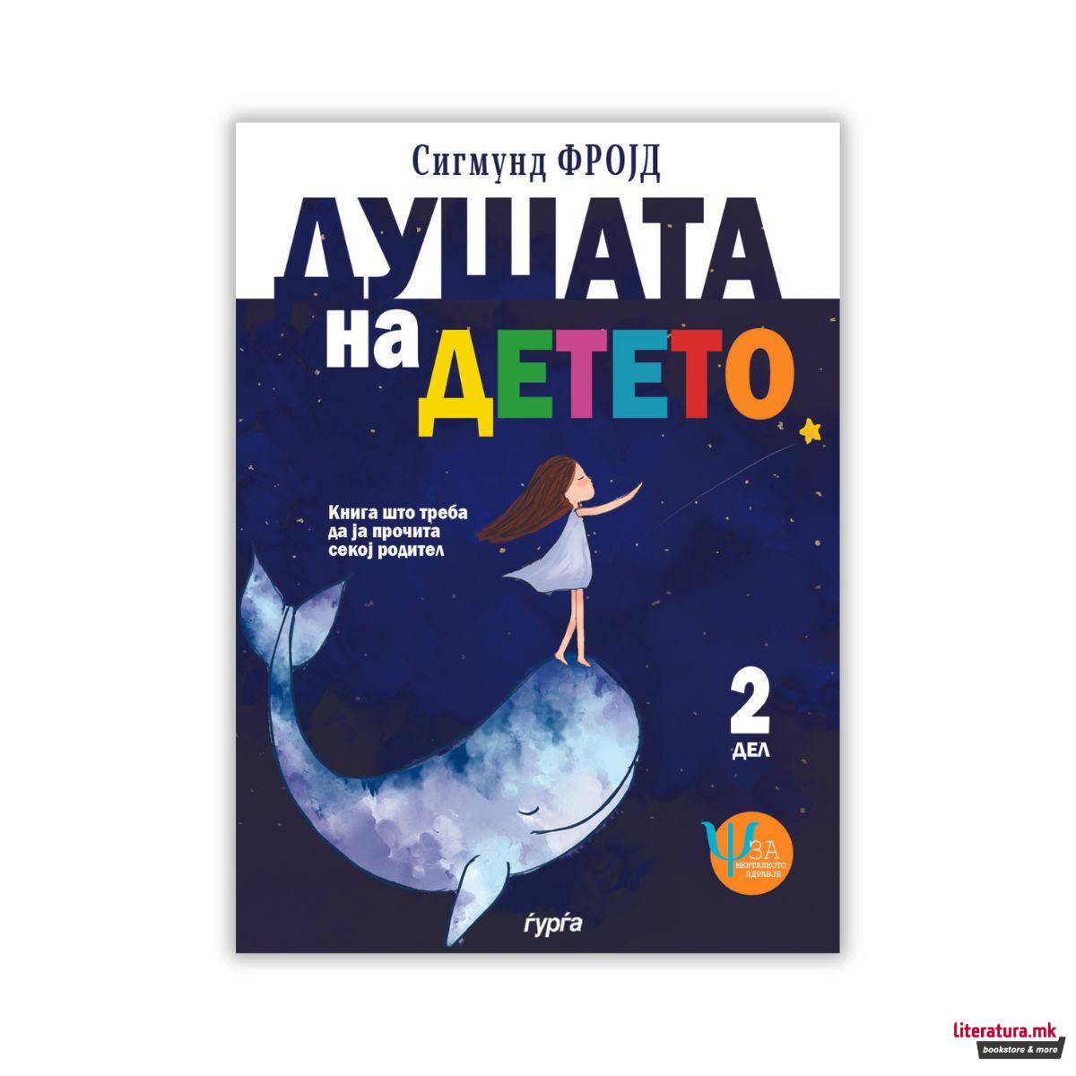 Душата на детето 2
