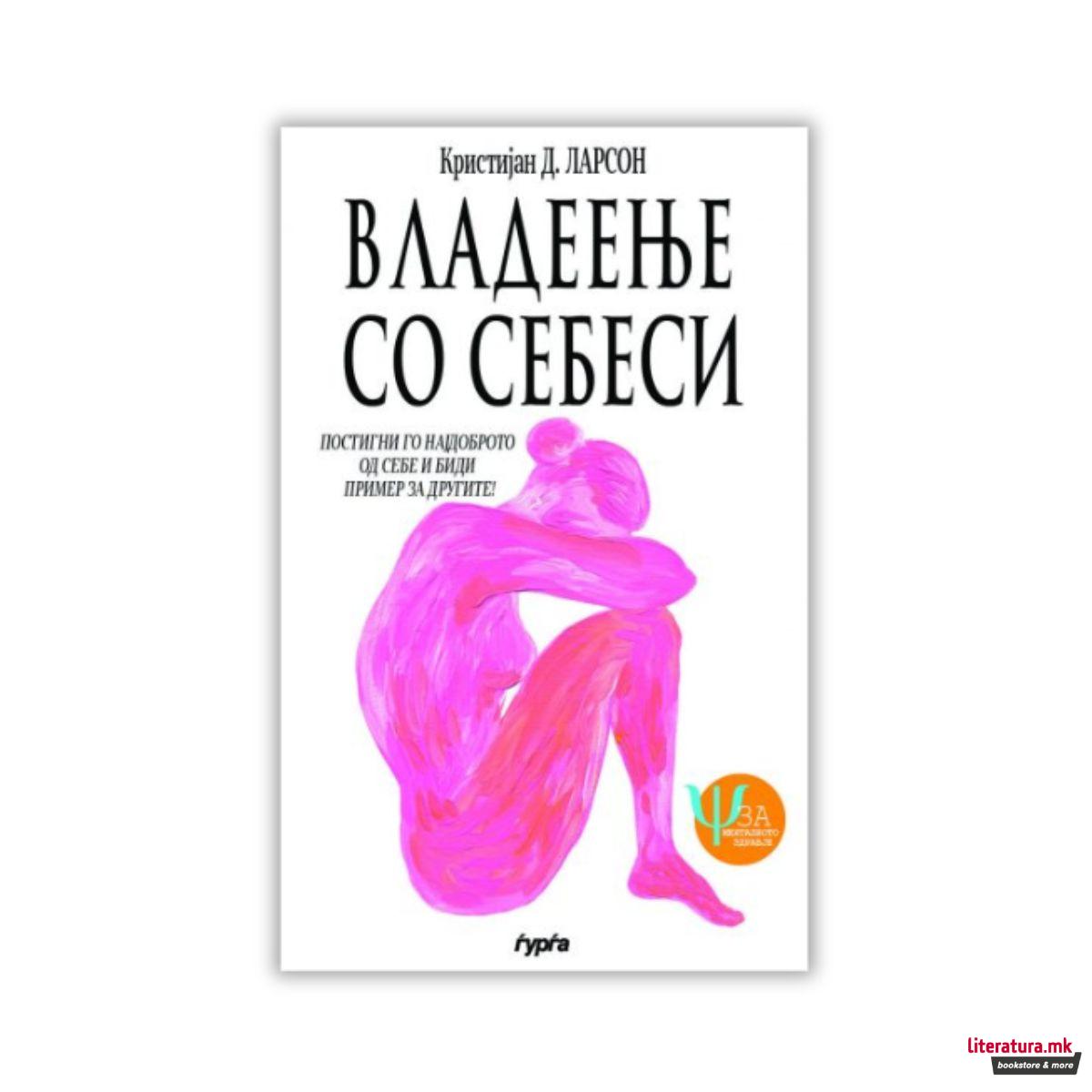 Владеење со себеси