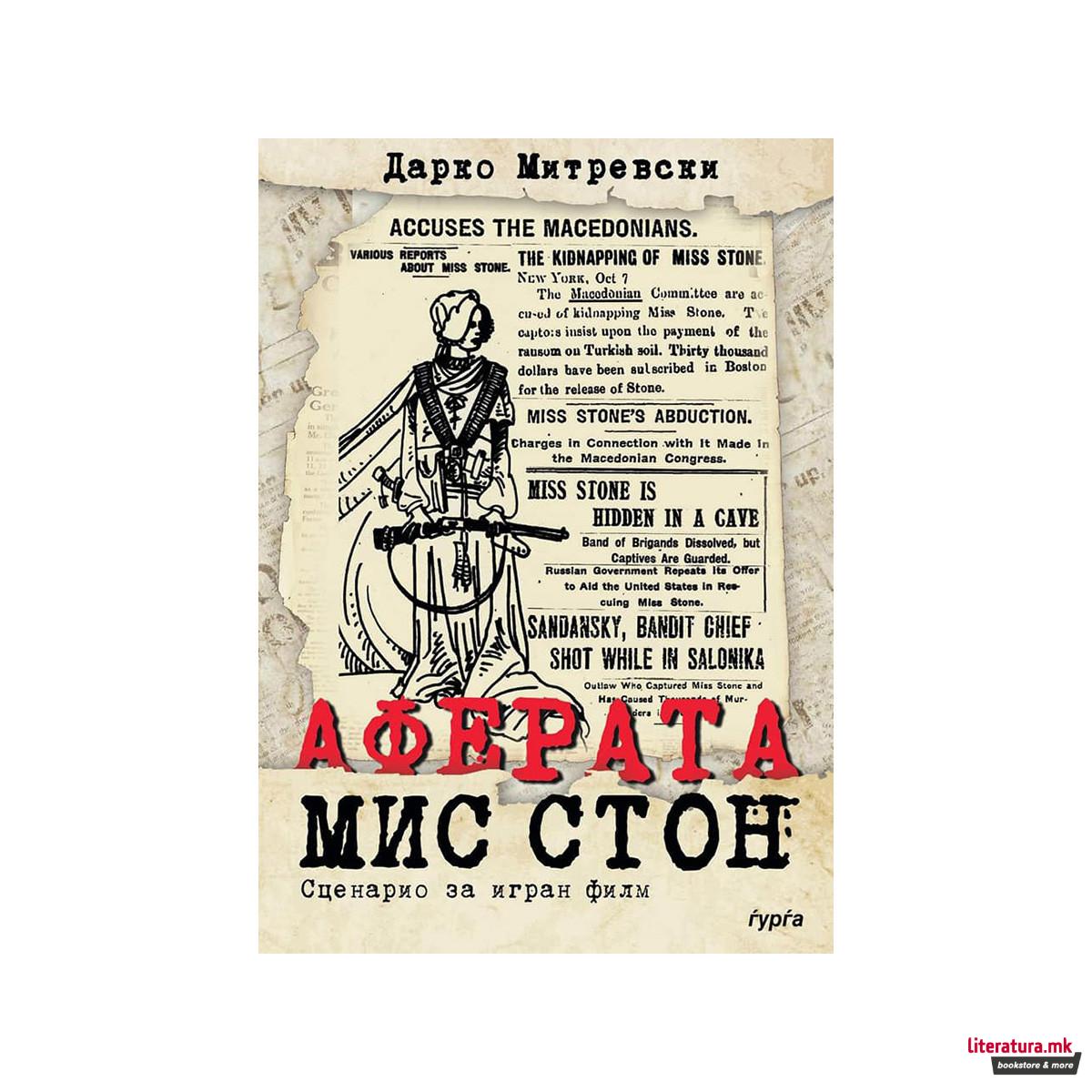 Аферата Мис Стон