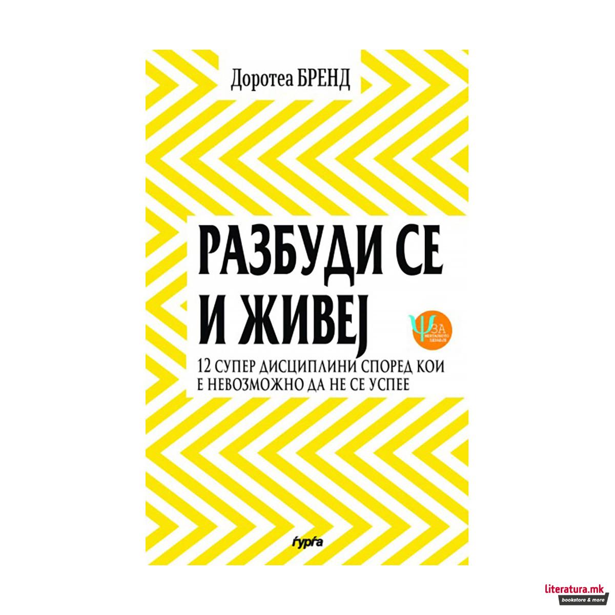 Разбуди се и живеј