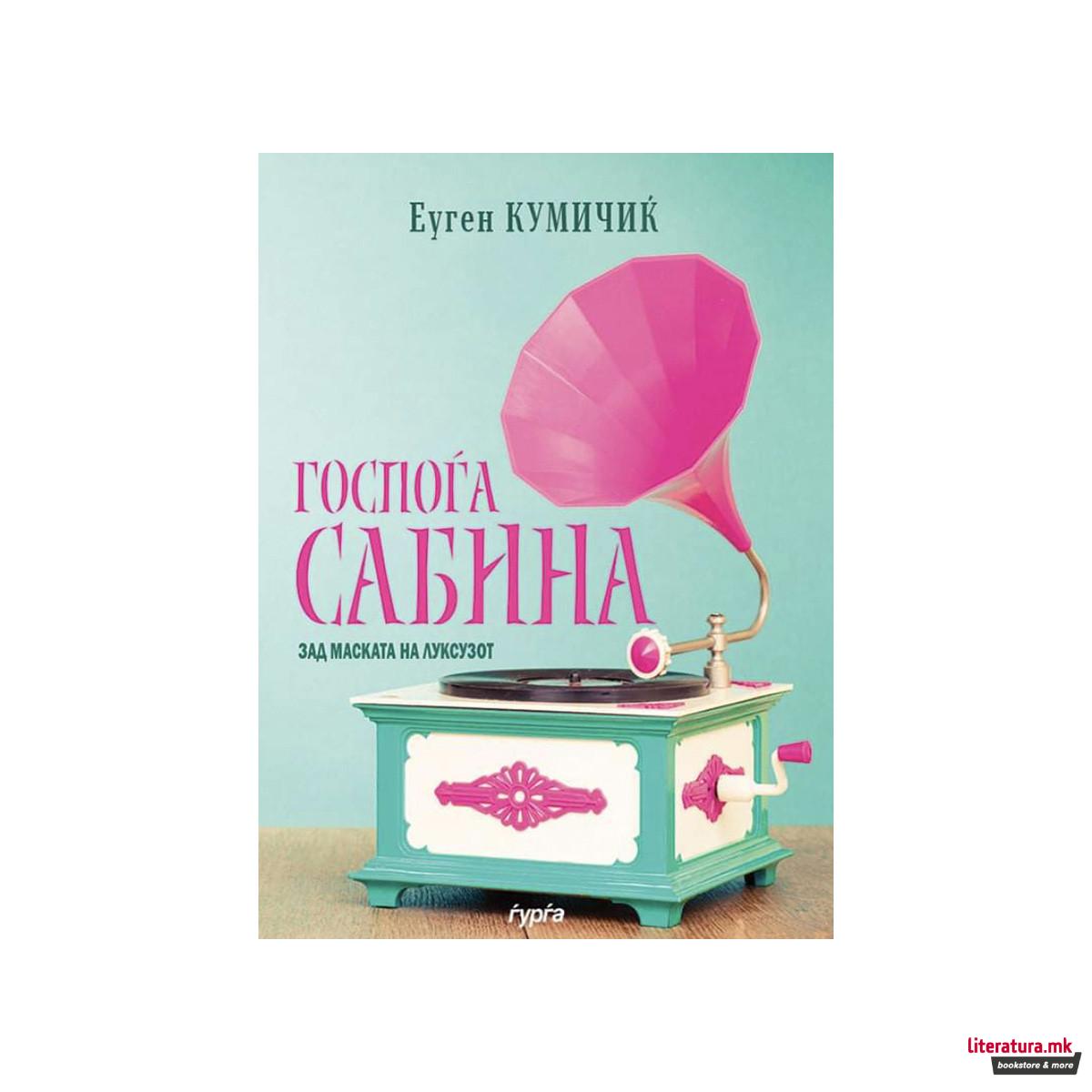 Госпоѓа Сабина