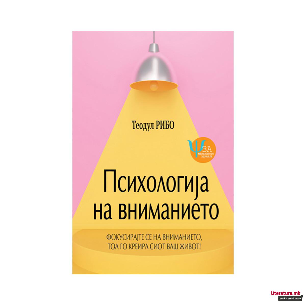 Психологија на вниманието