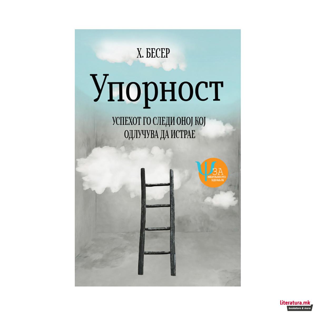 Упорност