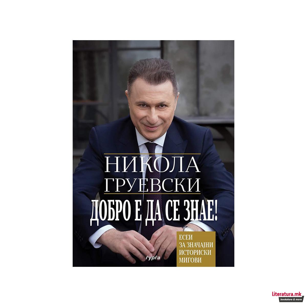 Добро е да се знае!