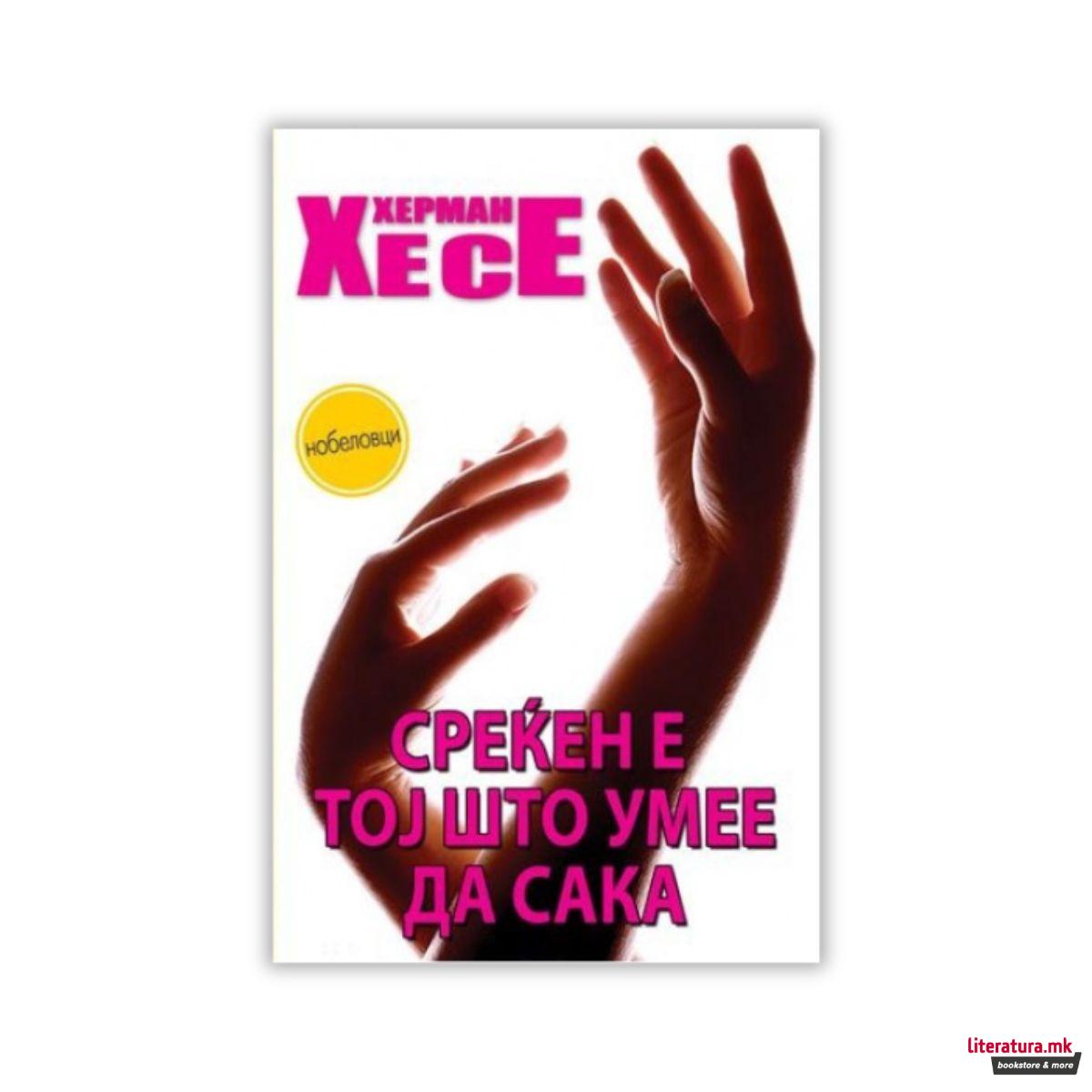 Среќен е тој што умее да сака