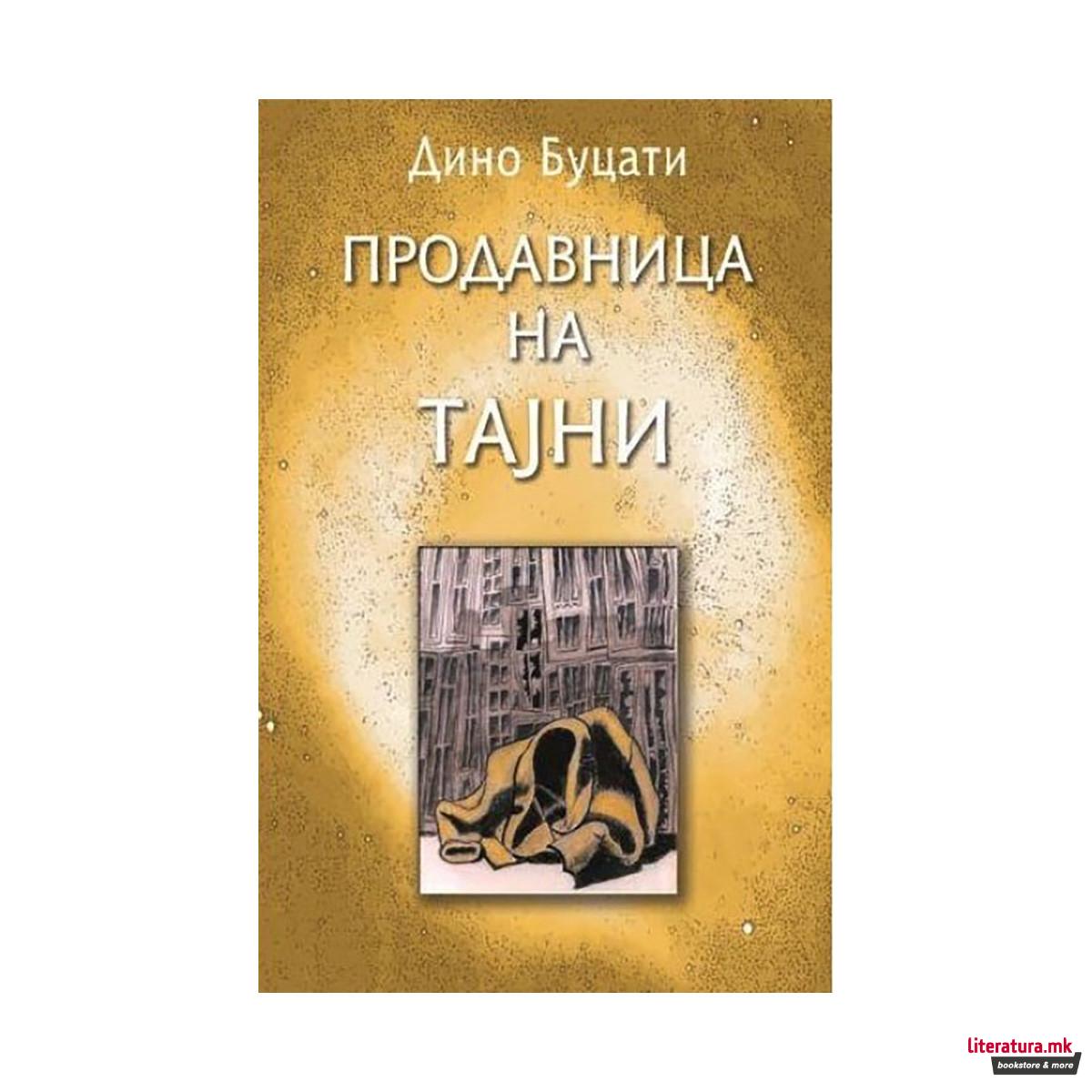Продавница на тајни