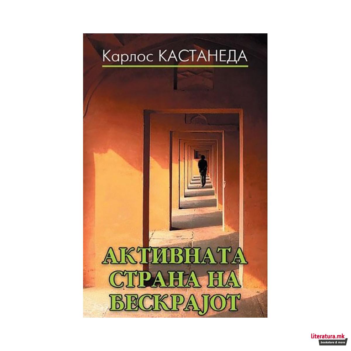 Активната страна на бескрајот