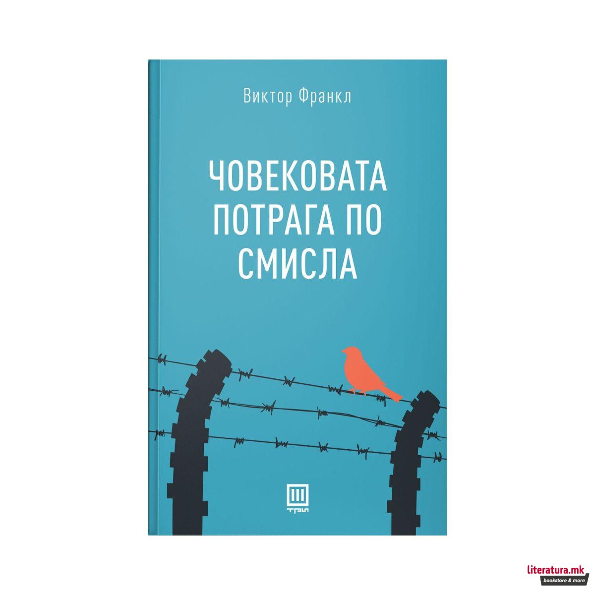 Човековата потрага по смисла