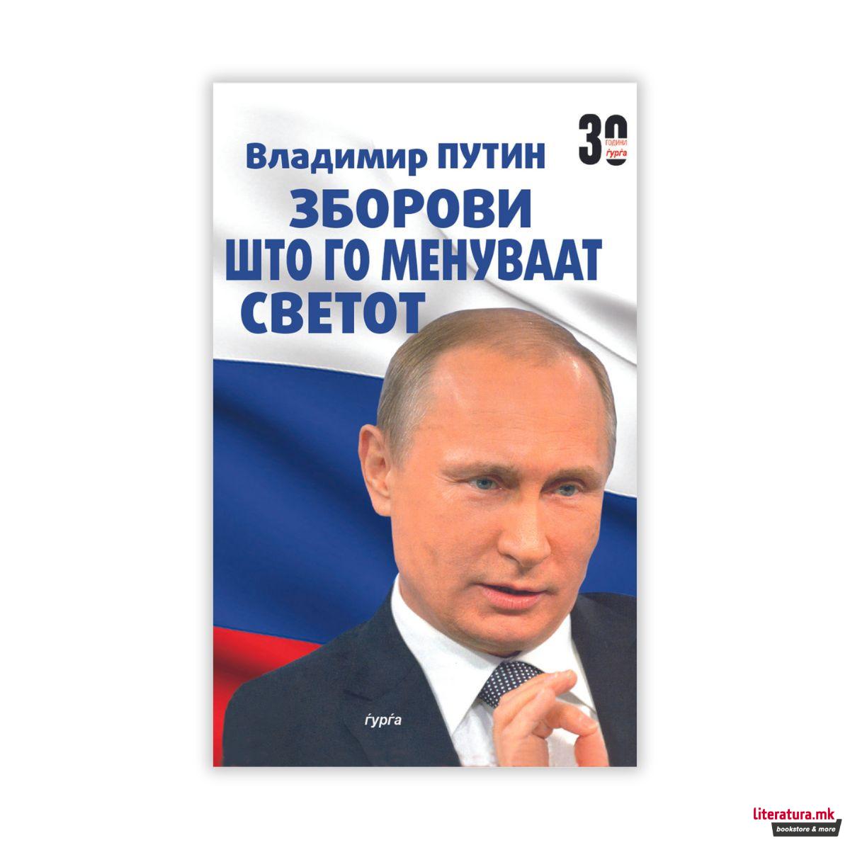 Зборови што го менуваат светот