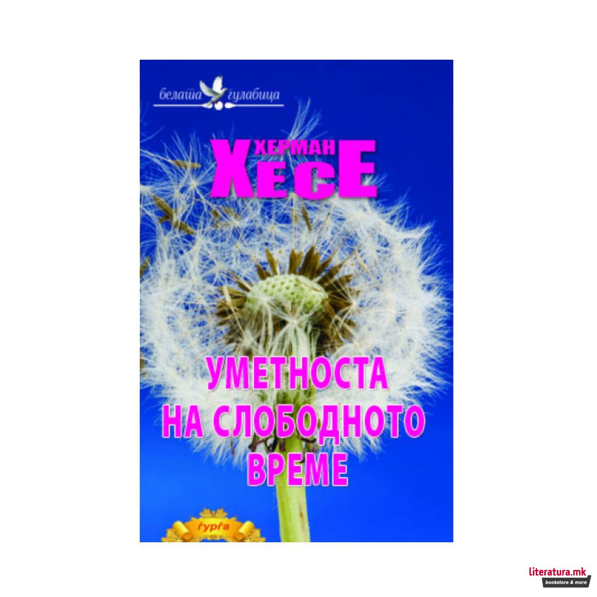 Уметноста на слободното време