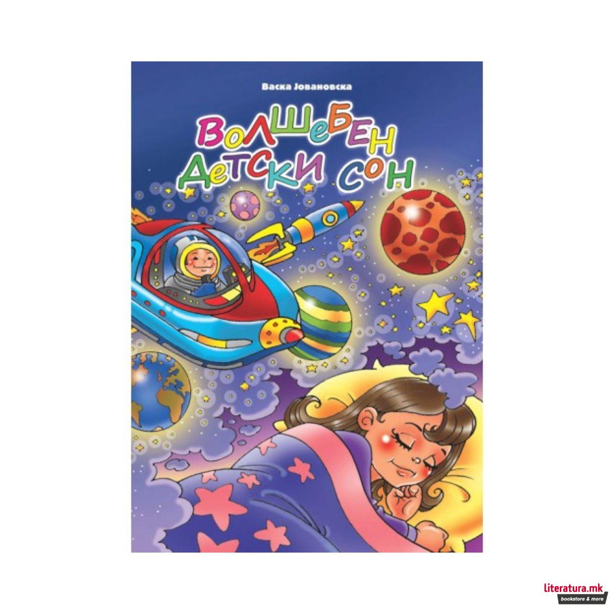 Волшебен детски сон 