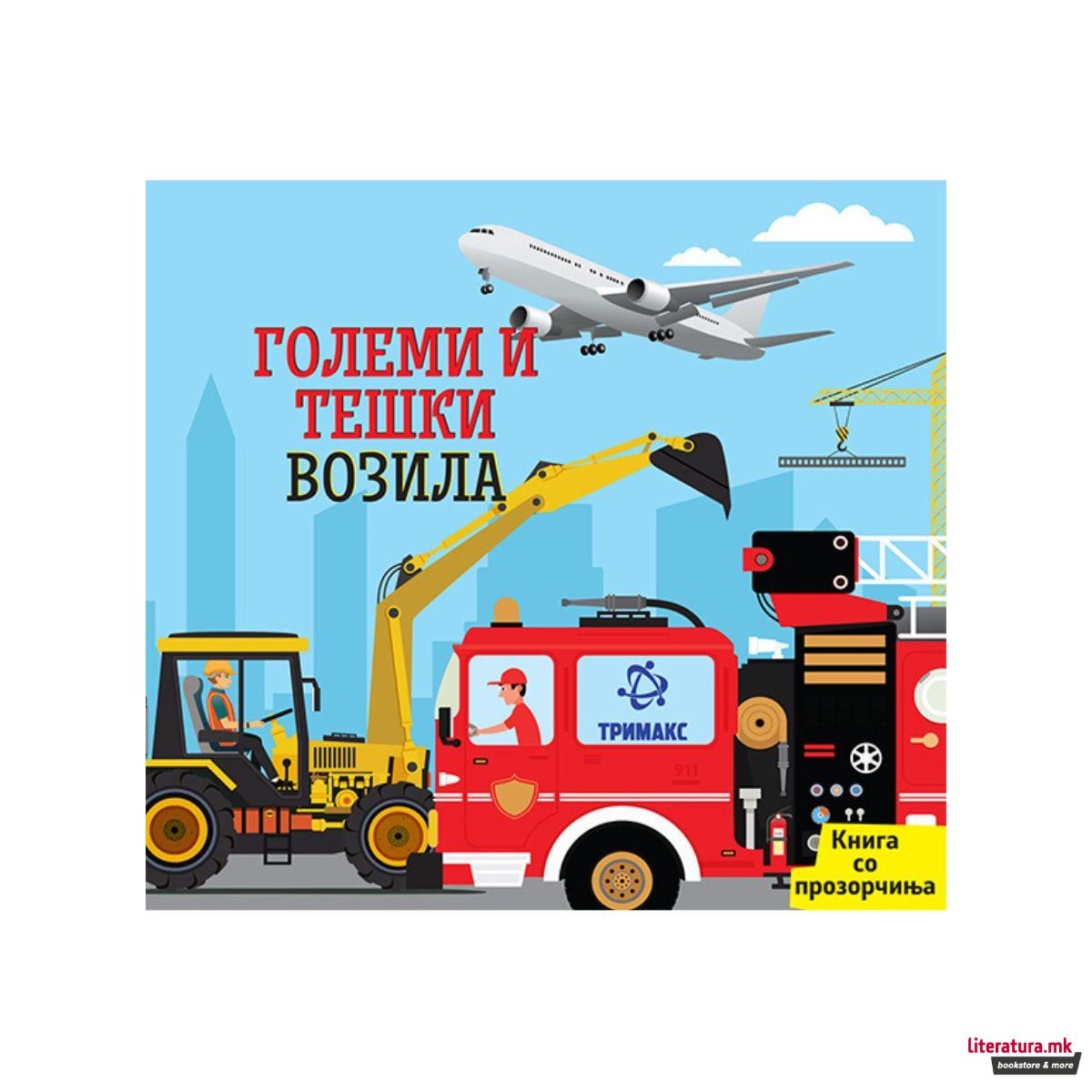 Големи и тешки возила