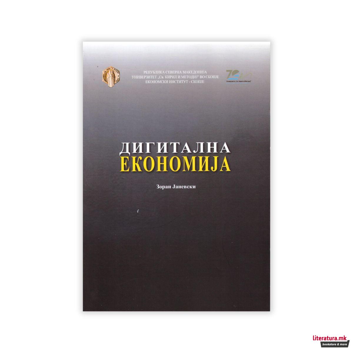 Дигитална економија