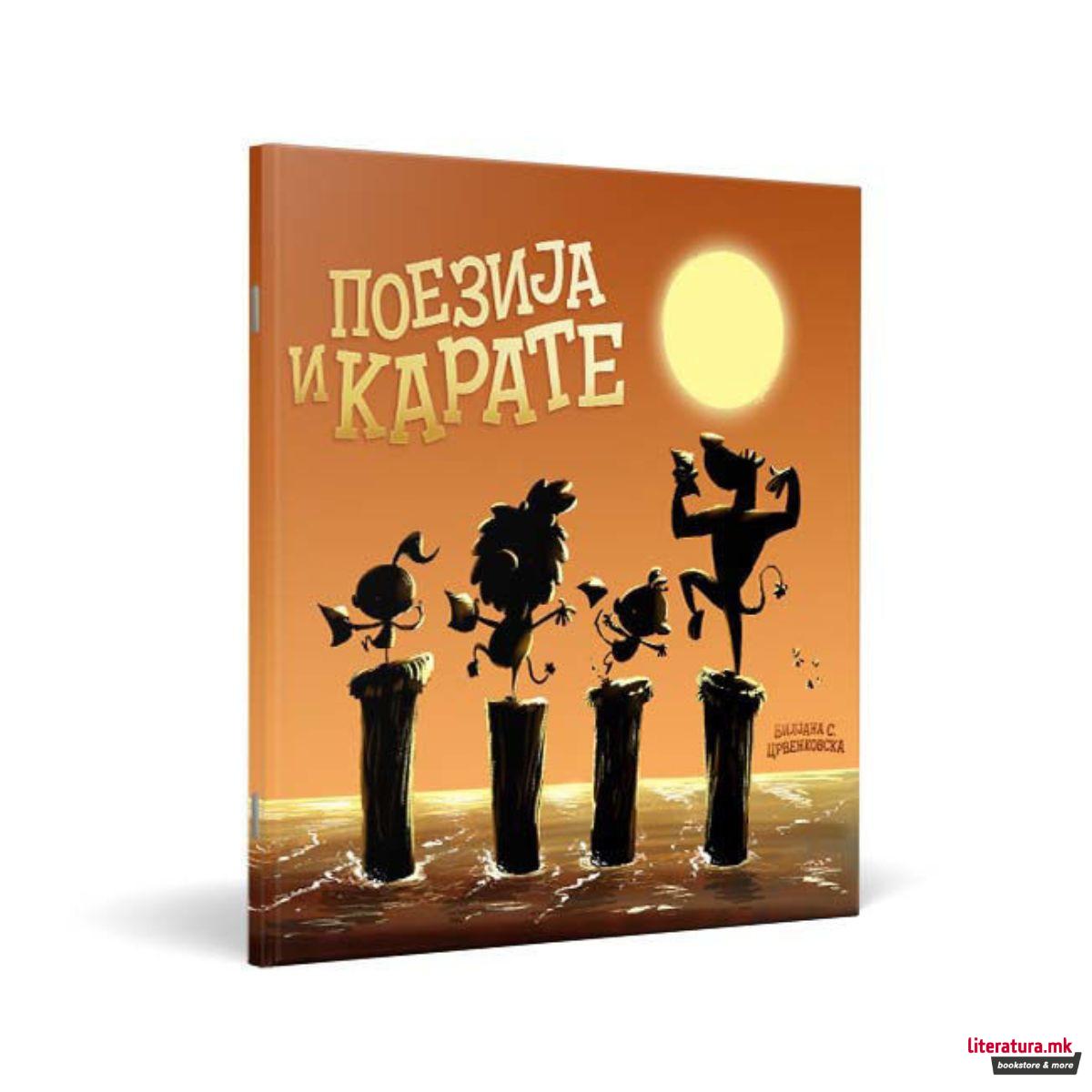Поезија и карате