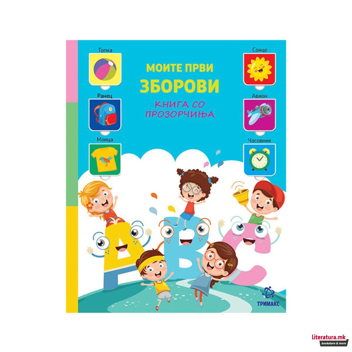 Моите први зборови книга со прозорчиња