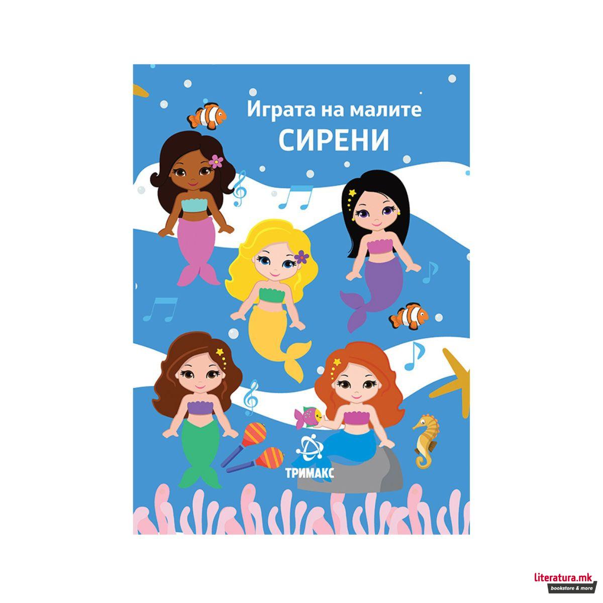 Играта на малите сирени