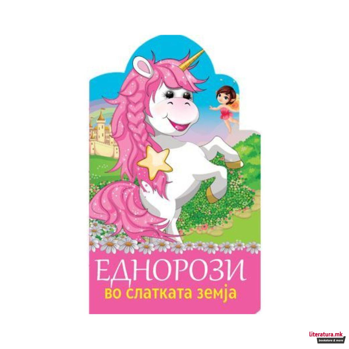 Еднорози во слатката земја
