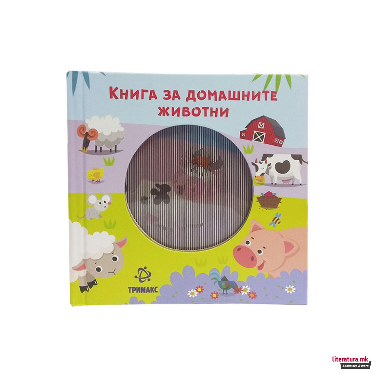 Книга за домашните животни