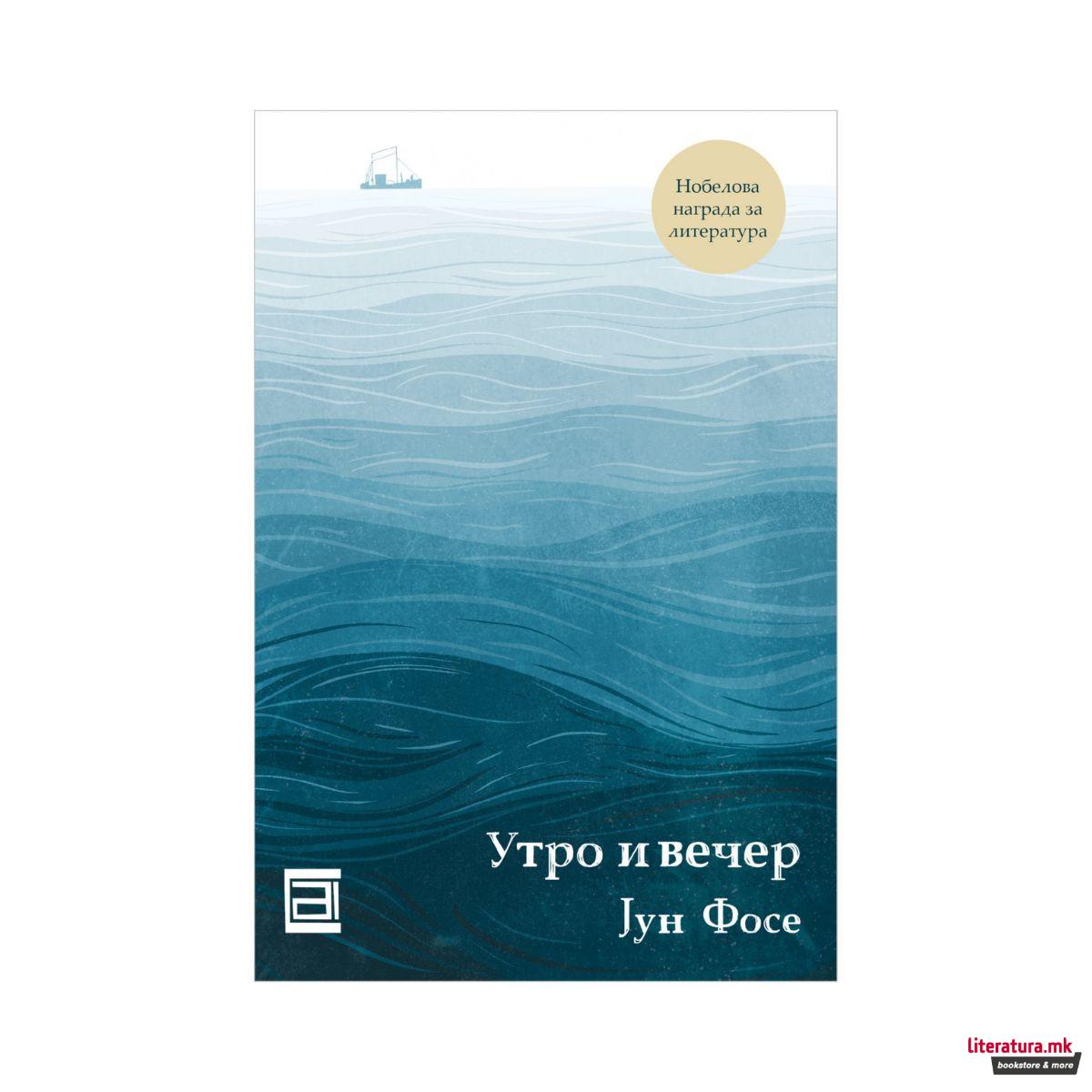 Утро и вечер