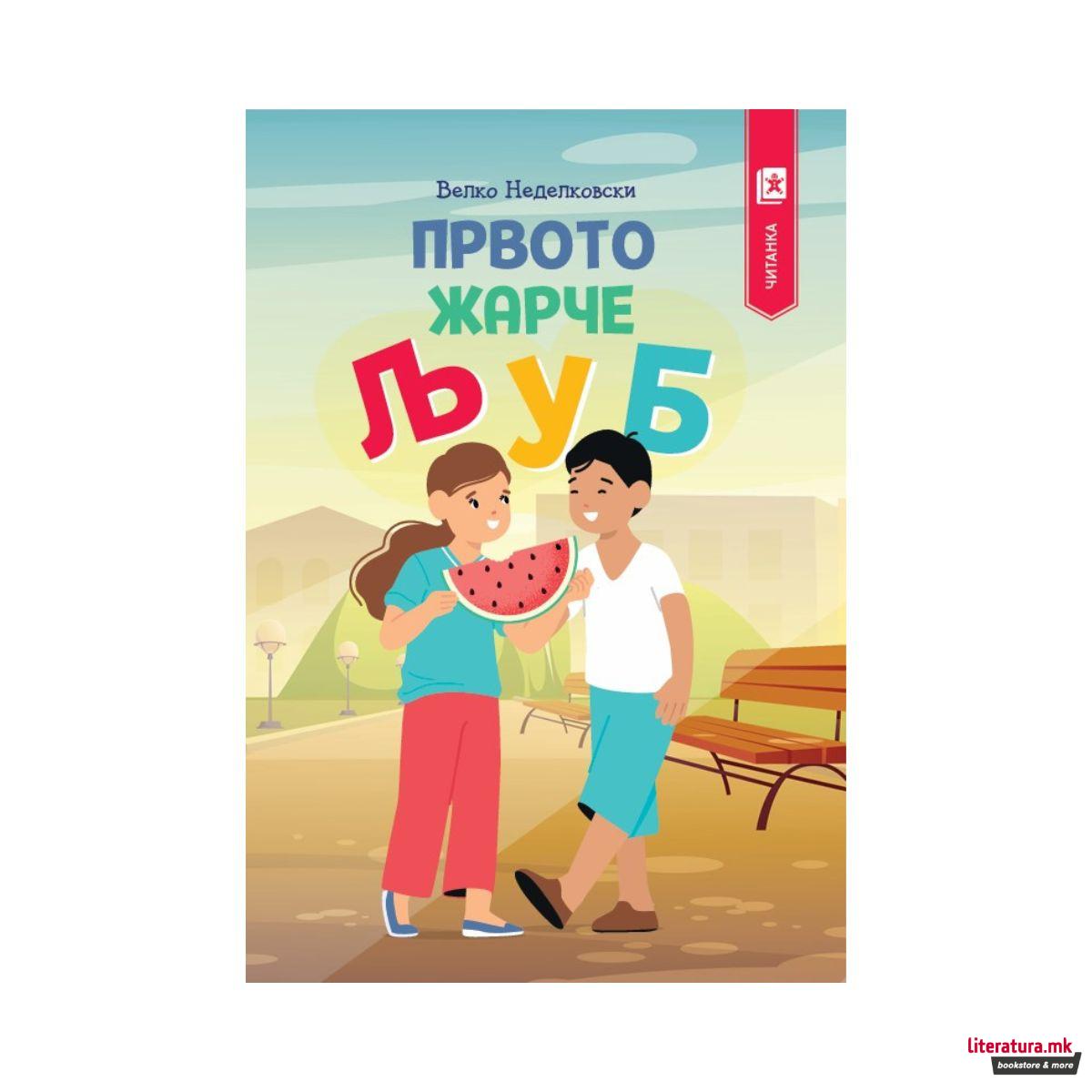 Првото жарче Љ У Б