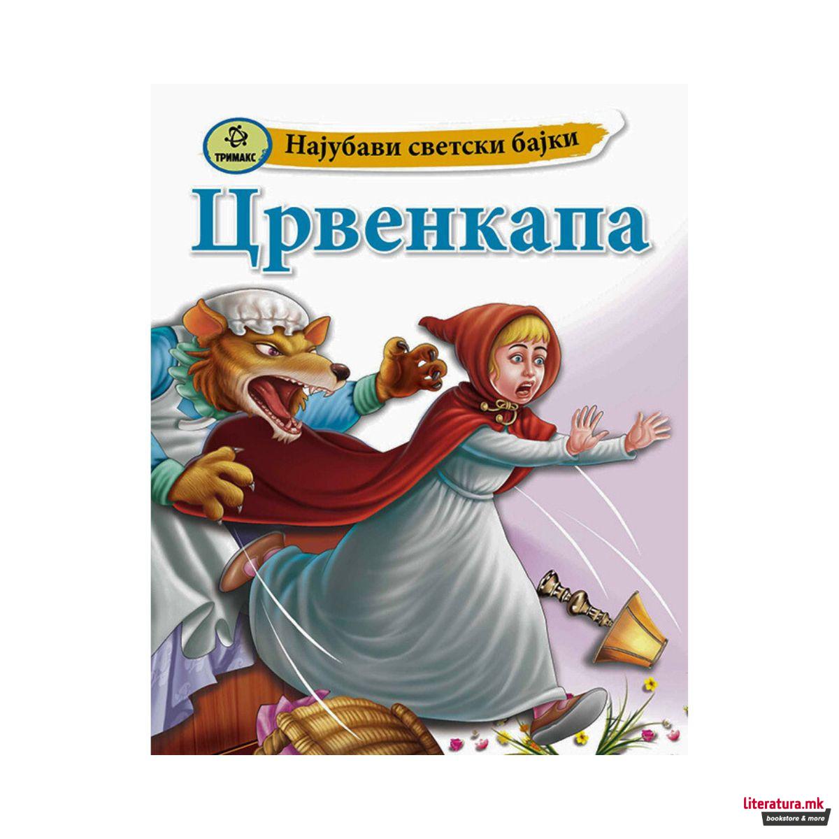 Црвенкапа - Најубави светски бајки