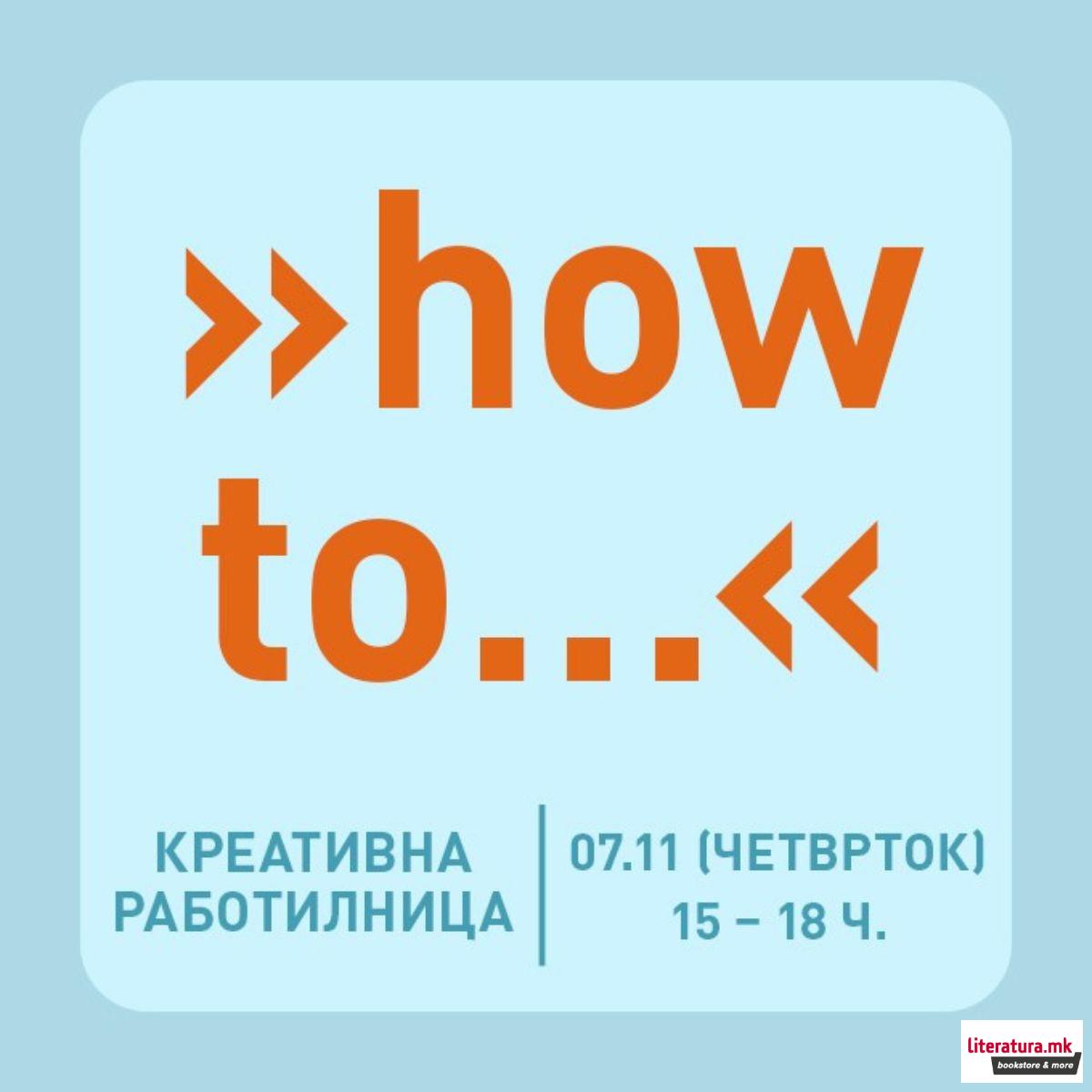 Креативна работилница »how to…«