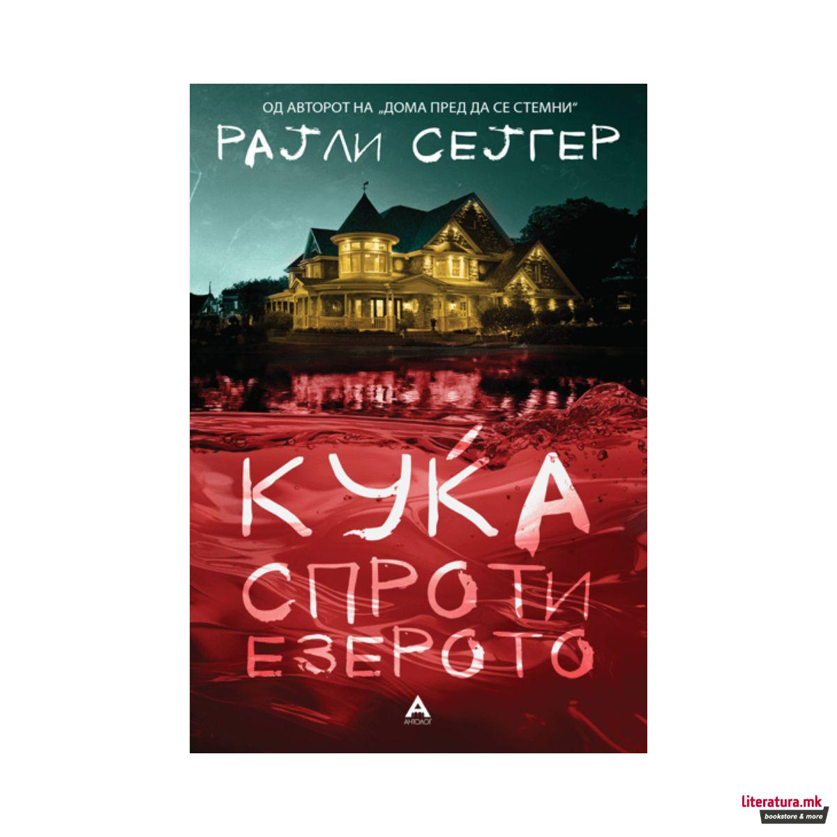 Куќа спроти езерото