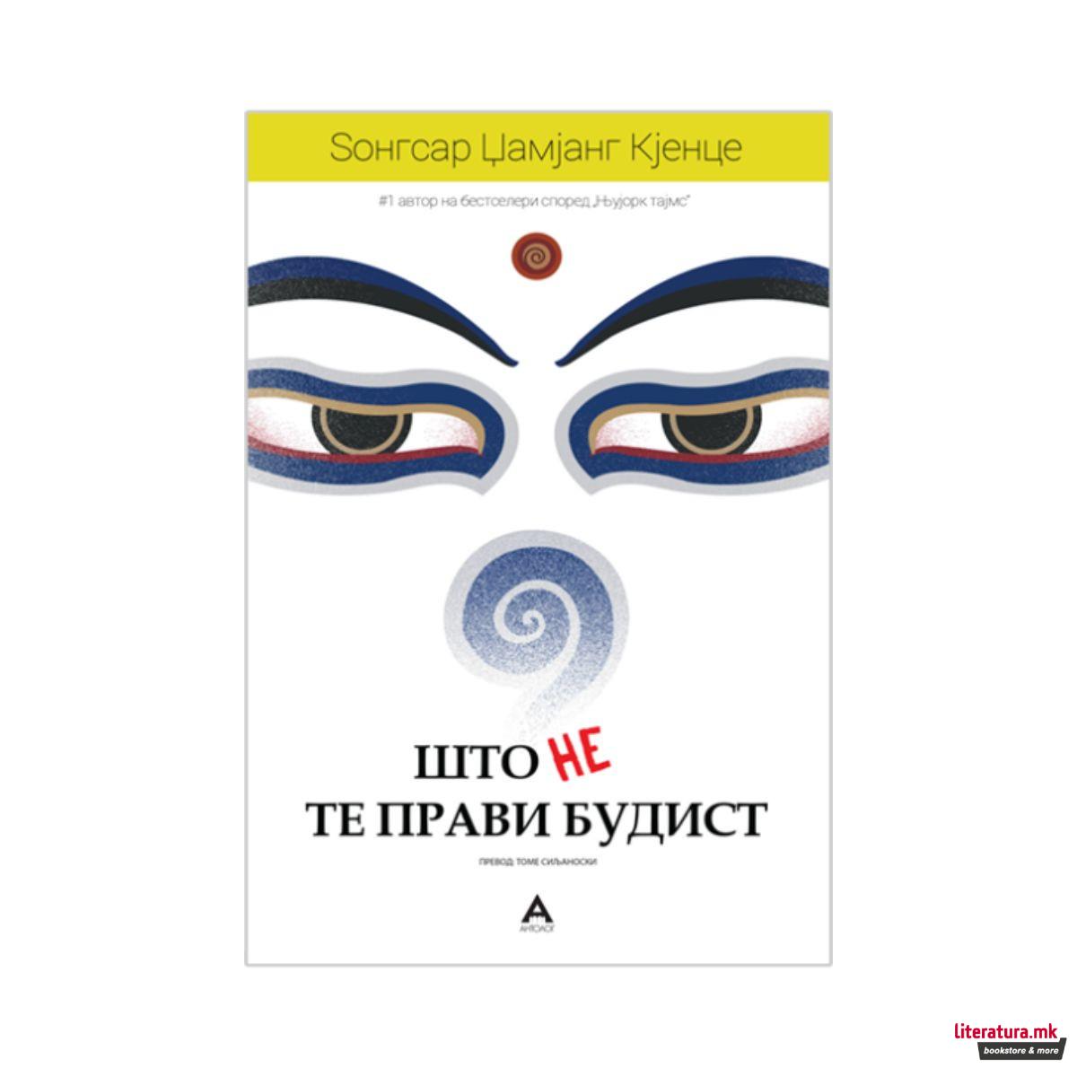 Што не те прави будист