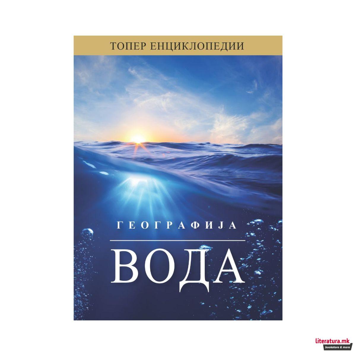 Енциклопедија - Географија: Вода 