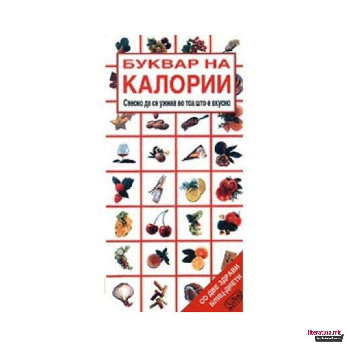 Буквар на калории 