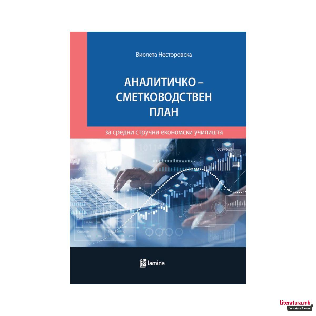 Аналитичко-сметководствен план за средни стручни економски училишта