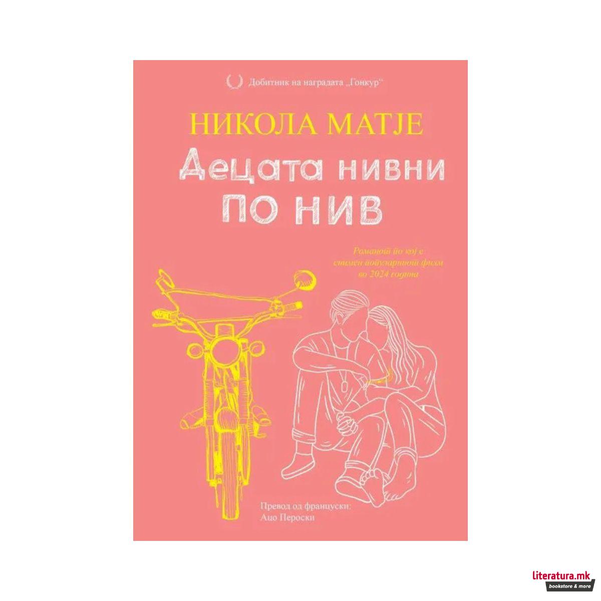 Децата нивни по нив