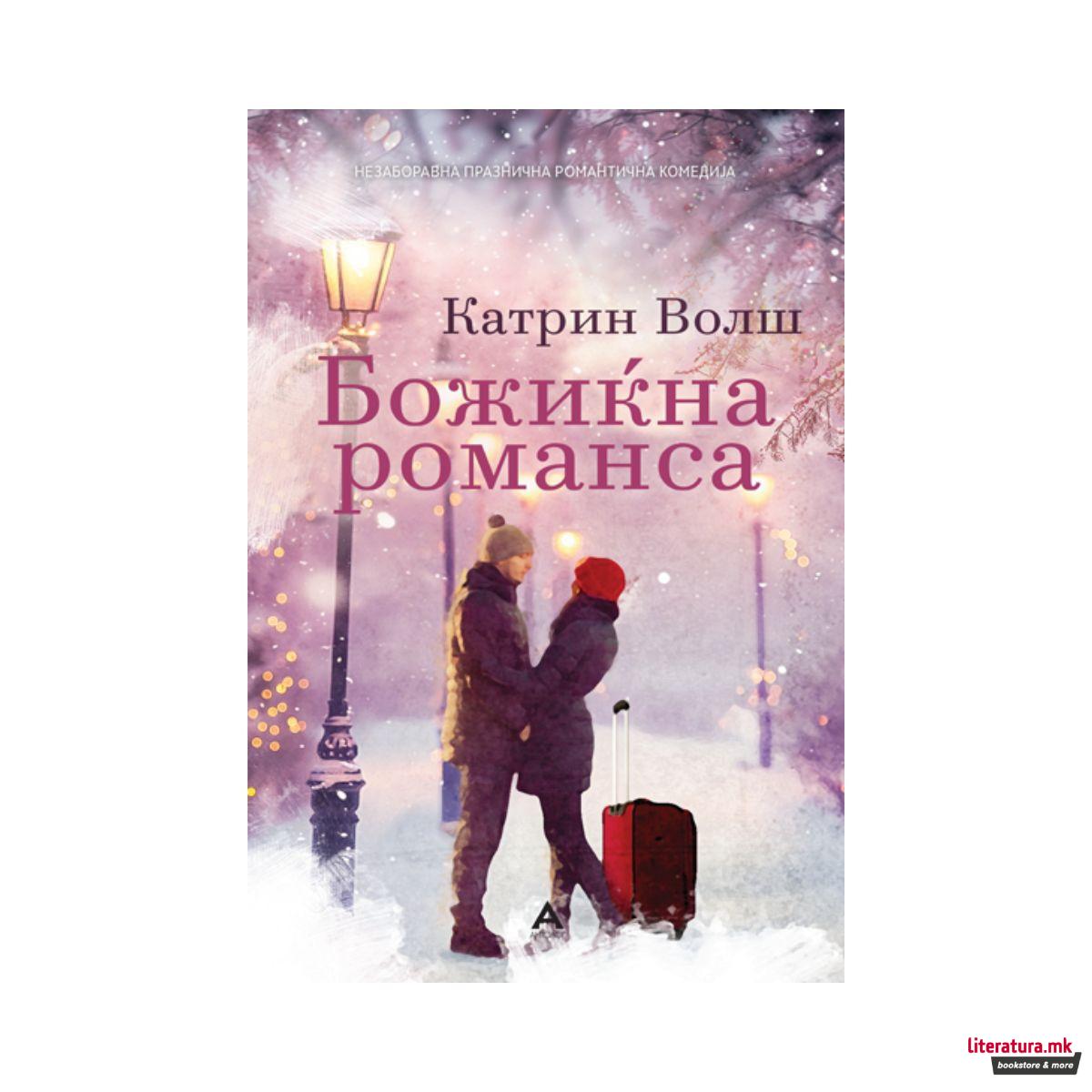 Божиќна романса
