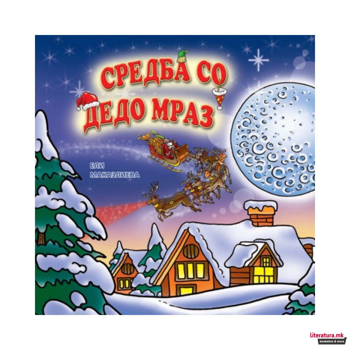 Среда со Дедо Мраз