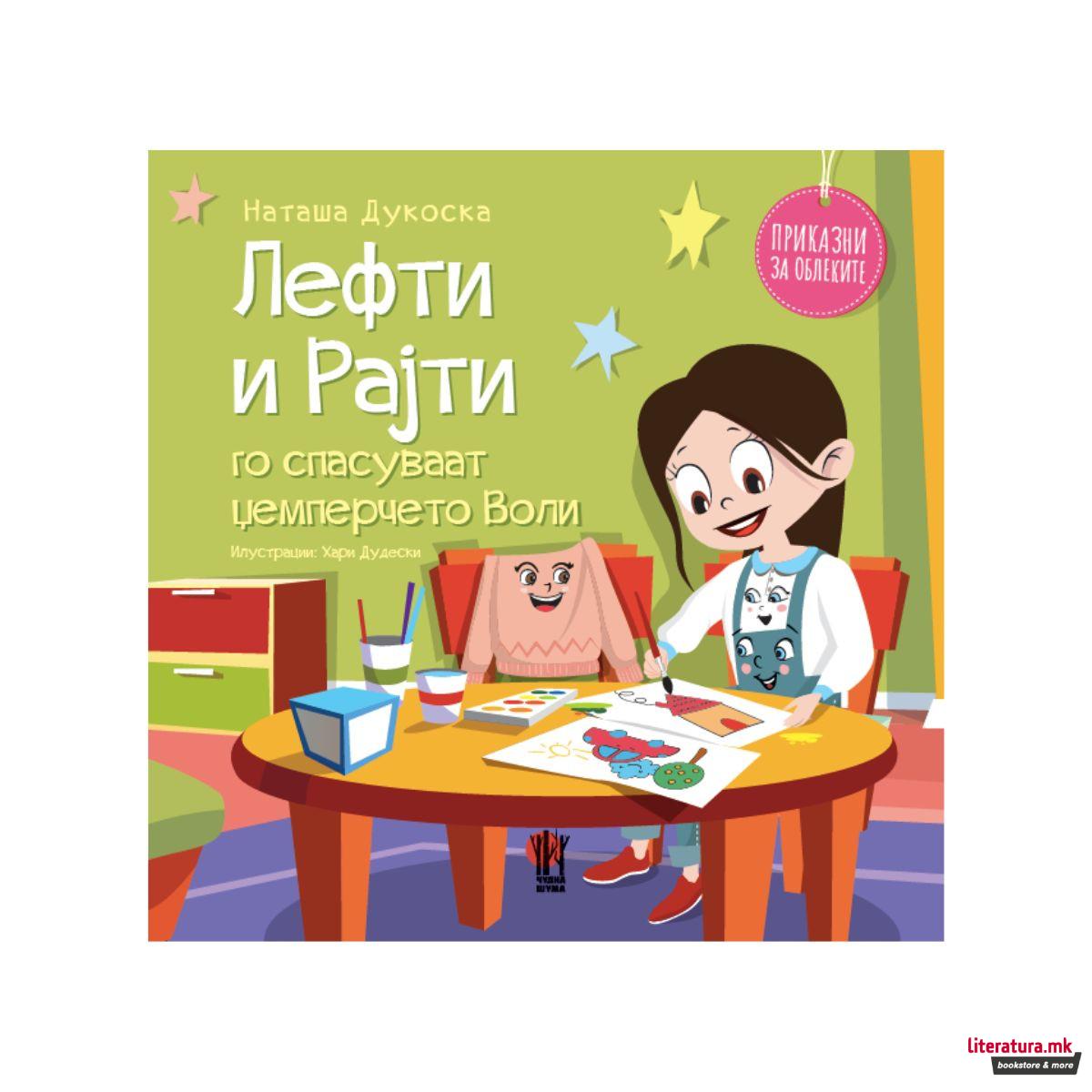 Лефти и Рајти го спасуваат џемперчето Воли