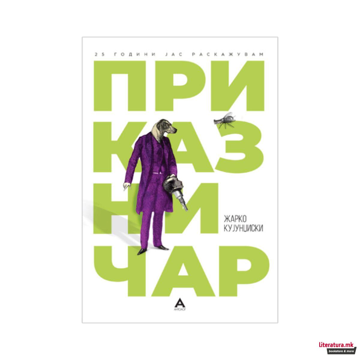 Приказничар