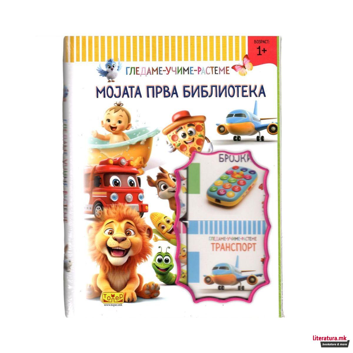 Мојата прва библиотека - сет