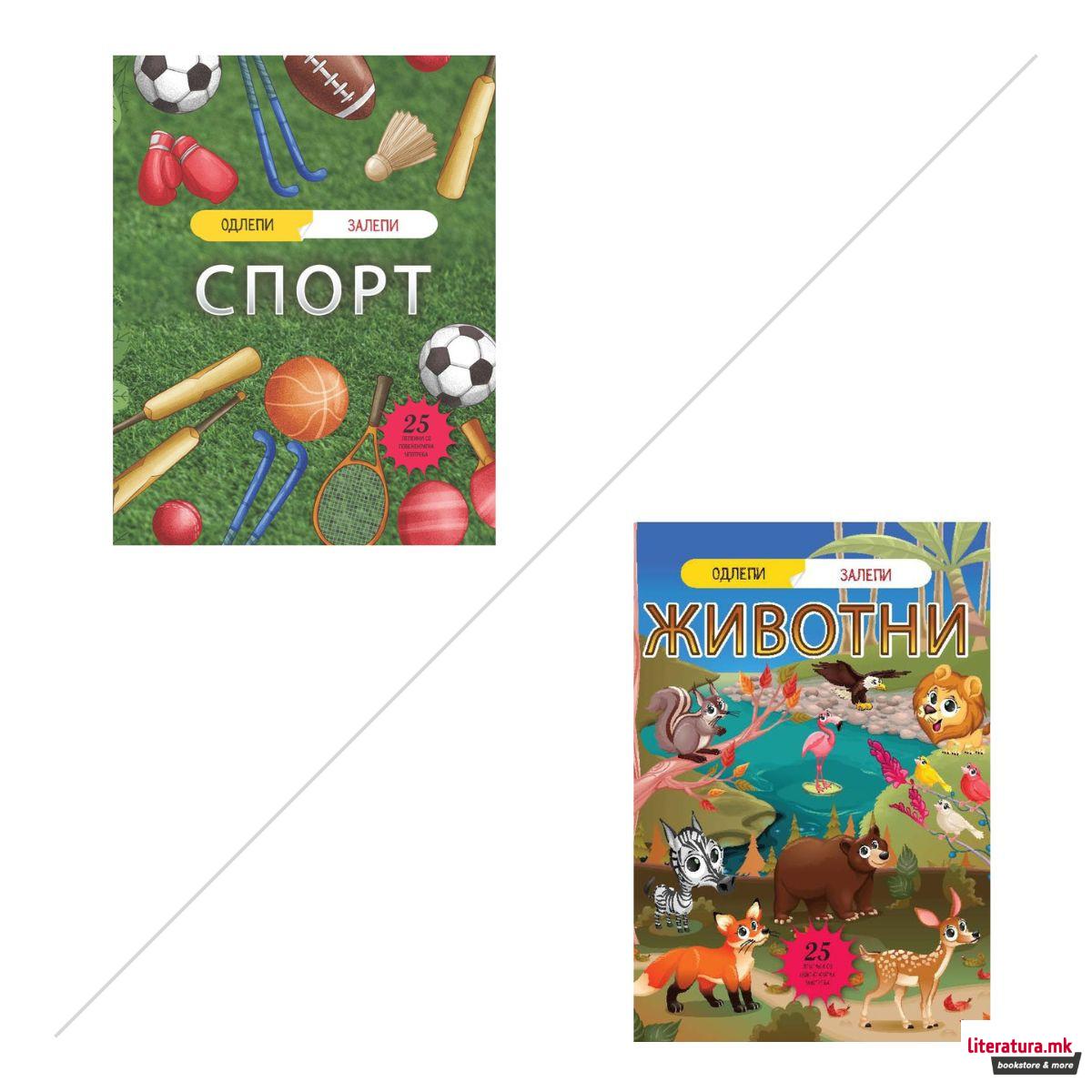 Одлепи-залепи: Спорт/Животни