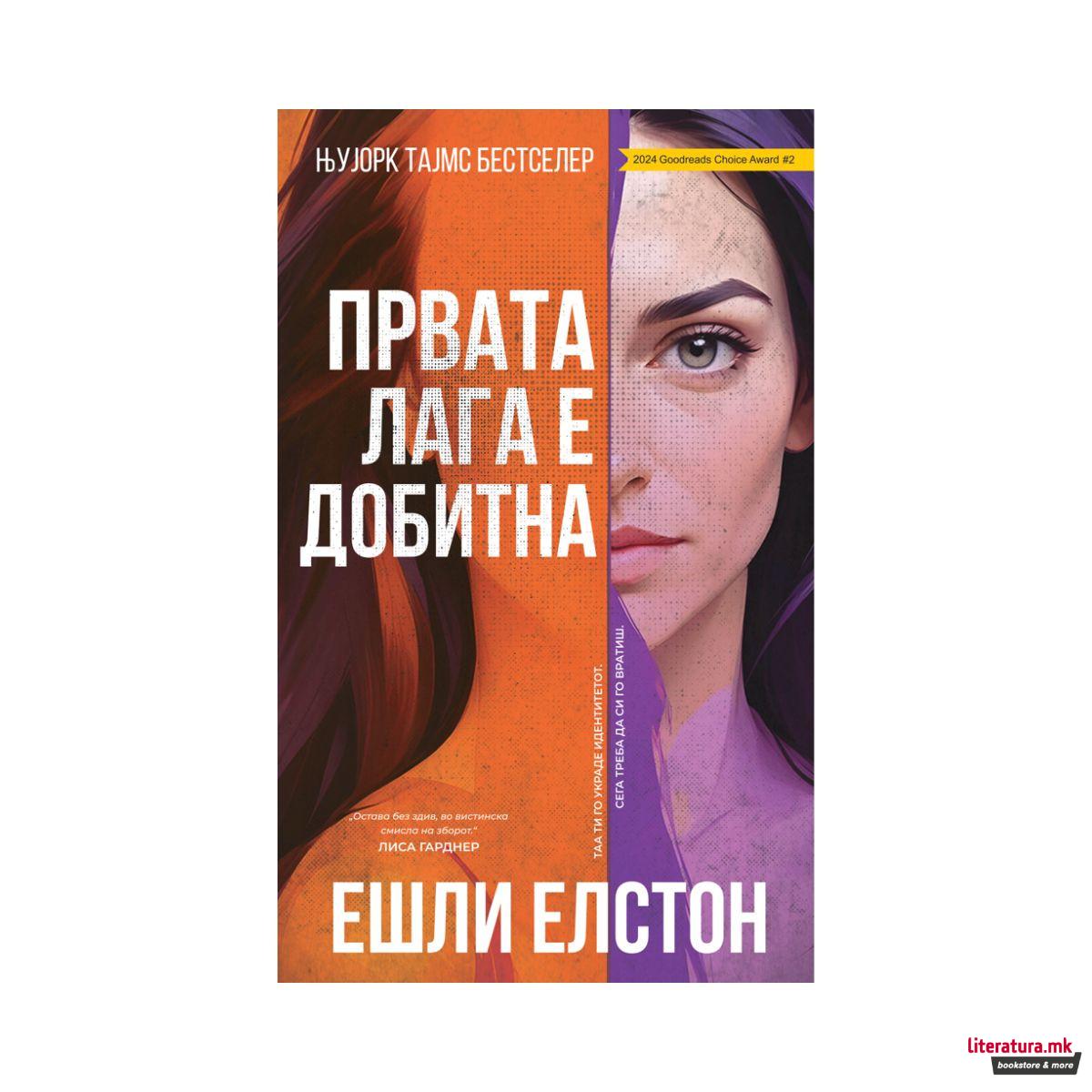 Првата лага е добитна