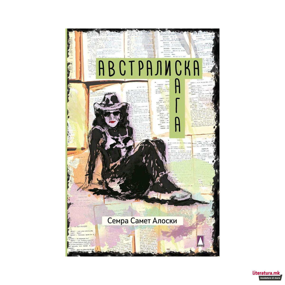 Австралиска сага 