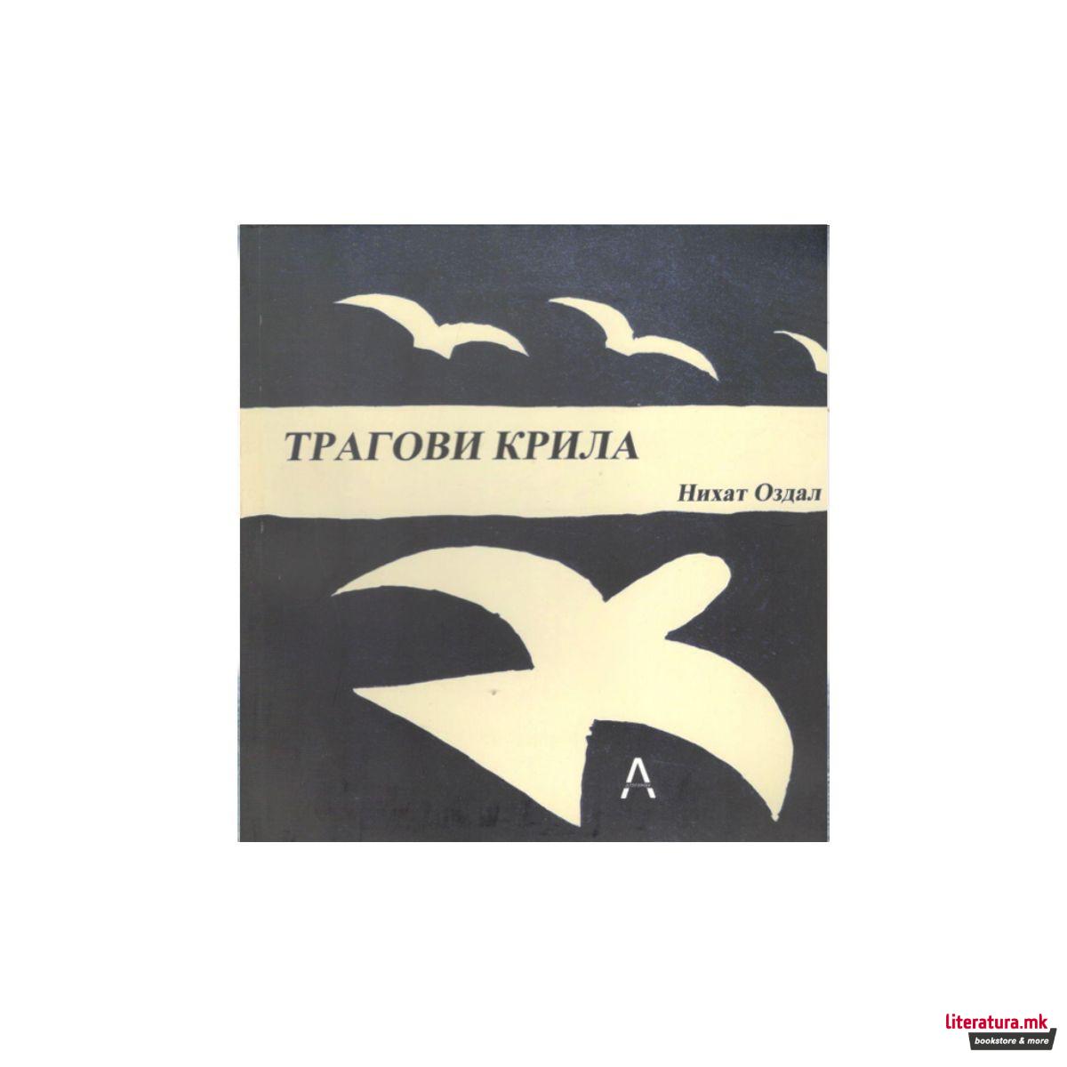 Трагови крила (српски јазик) 