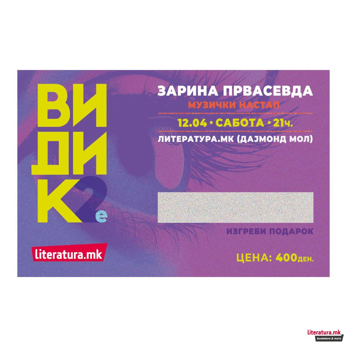 Фестивал ВИДИК: Зарина Првасевда - музички настап, 12.04.2025