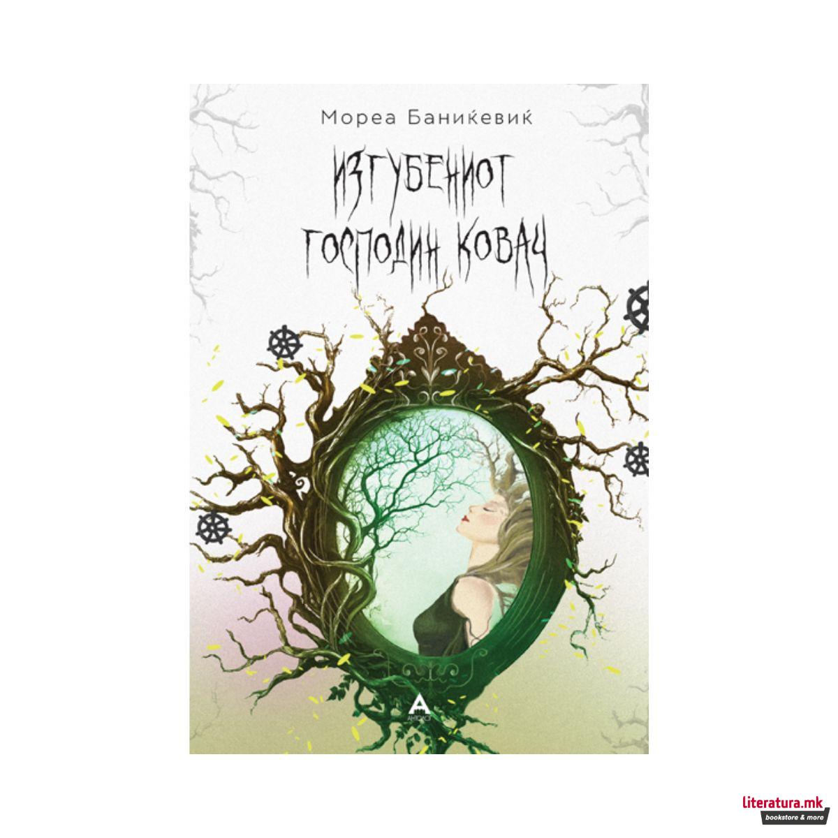 Изгубениот господин Ковач