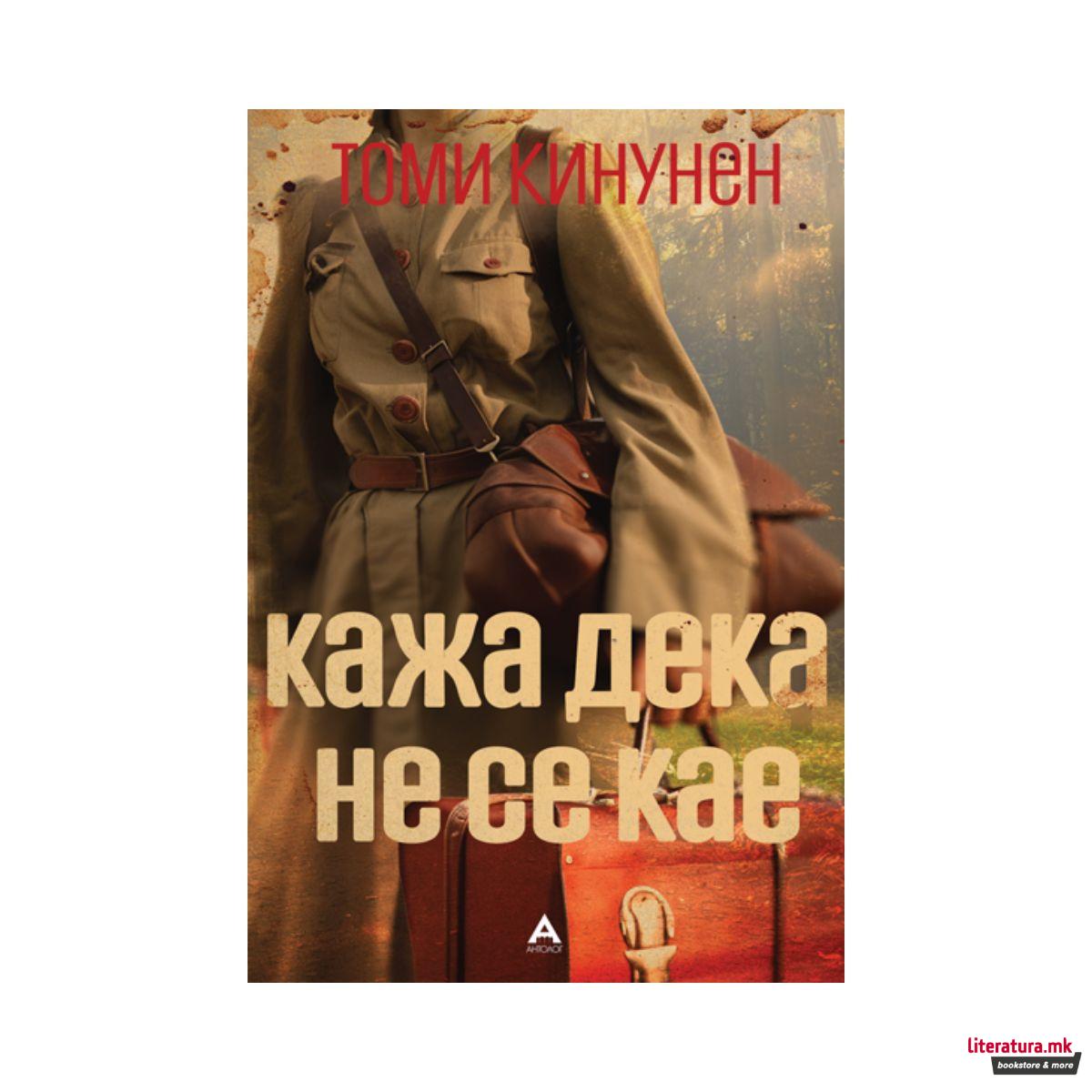 Кажа дека не се кае