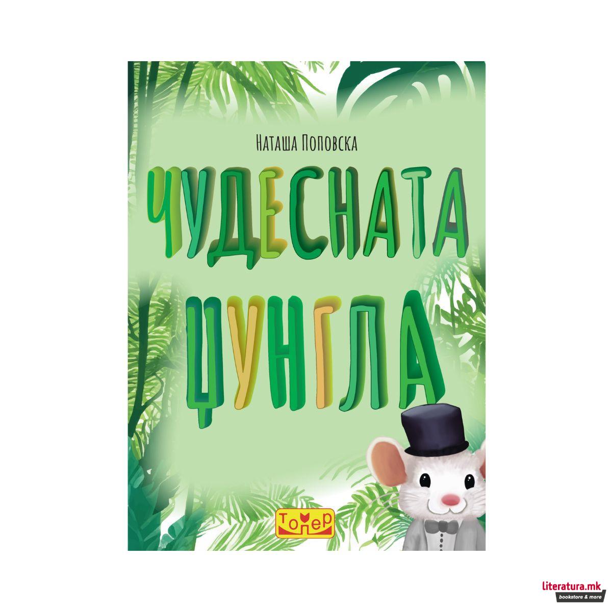 Чудесната џунгла