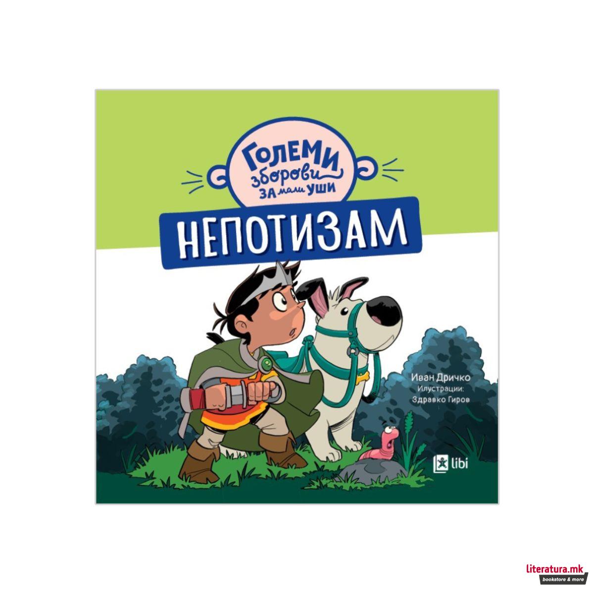 Големи зборови за мали уши: НЕПОТИЗАМ