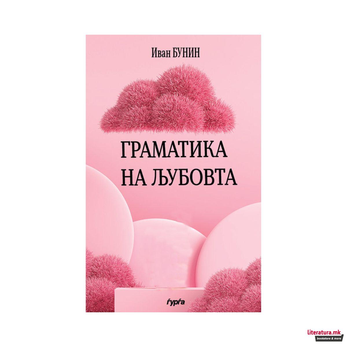Граматика на љубовта
