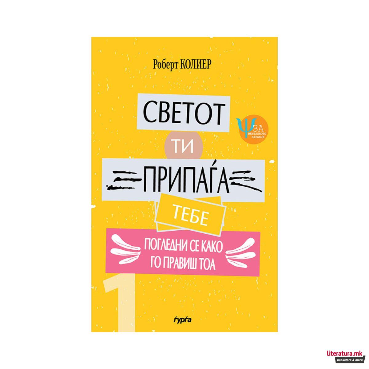 Светот ти припаѓа тебе: Погледни се како го правиш тоа